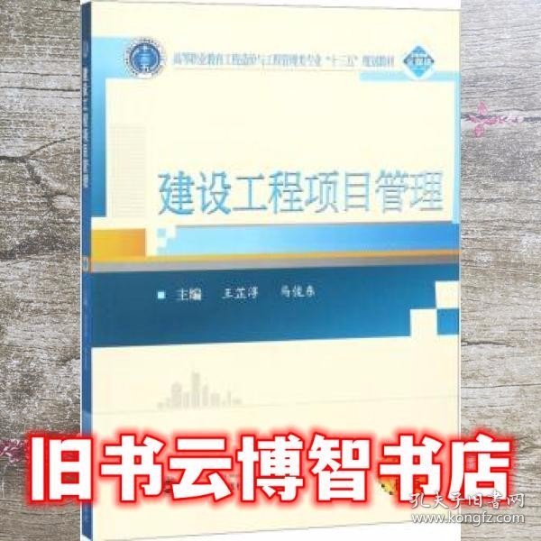 建设工程项目管理(二维码版)/高等职业教育工程造价与工程管理类专业“十三五”规划教材