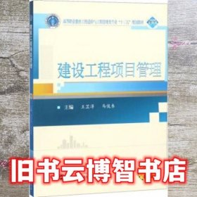 建设工程项目管理(二维码版)/高等职业教育工程造价与工程管理类专业“十三五”规划教材