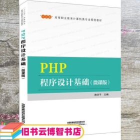 “十三五”高等职业教育计算机类专业规划教材  PHP程序设计基础（微课版）