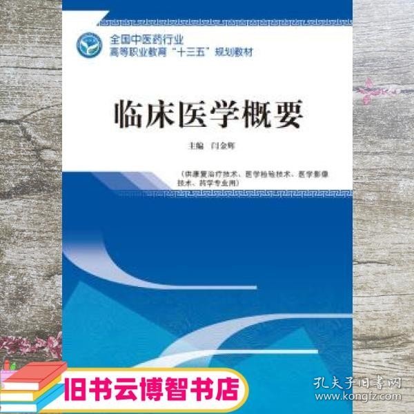 临床医学概要——全国中医药行业高等职业教育“十三五”规划教材