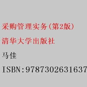 采购管理实务(第2版) 马佳 清华大学出版社 9787302631637