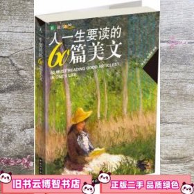 彩色读书之旅人一生要读的60篇美文 泰戈尔 朱自清 等中国和平出版社 9787802013537