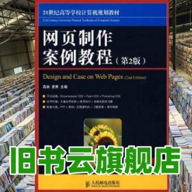 网页制作案例教程第2版 高林 景秀 人民邮电出版社 9787115197931