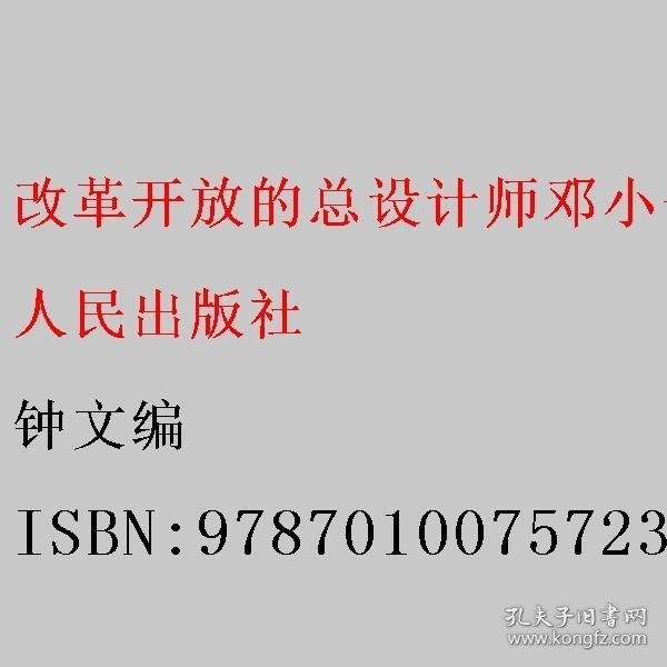 改革开放的总设计师邓小平