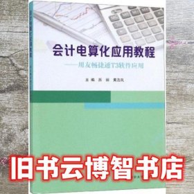 会计电算化应用教程：用友畅捷通T3软件