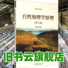 自然地理学原理 第二版第2版 陈效逑 高等教育出版社 9787040435399