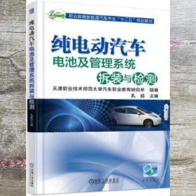 纯电动汽车电池及管理系统拆装与检测