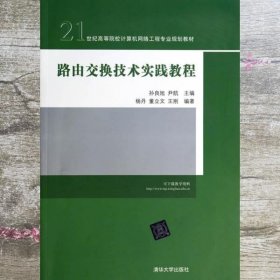 路由交换技术实践教程/21世纪高等院校计算机网络工程专业规划教材