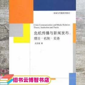 新闻与传播系列教材·危机传播与新闻发布：理论·机制·实务