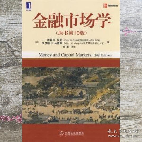 金融市场学原书第10版 美 彼得S.罗斯 陆军译 机械工业出版社 9787111266747