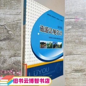 全国导游人员资格考试（全国部分）系列教材：旅游法规常识（第5版）