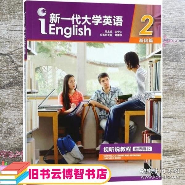 新一代大学英语（基础篇视听说教程2教师用书附光盘）