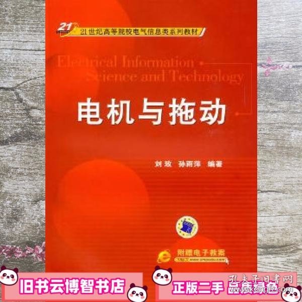 电机与拖动/21世纪高等院校电气信息类系列教材