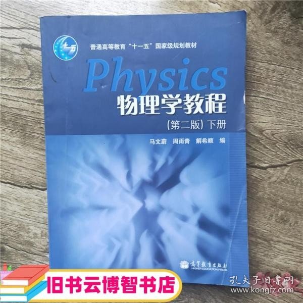 物理学教程（下册）