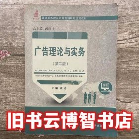 广告理论与实务（第二版）