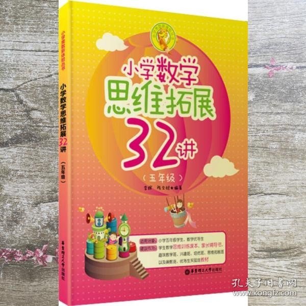 小学数学思维拓展32讲（五年级）