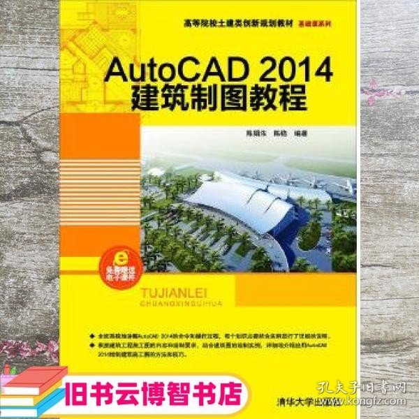 AutoCAD 2014建筑制图教程