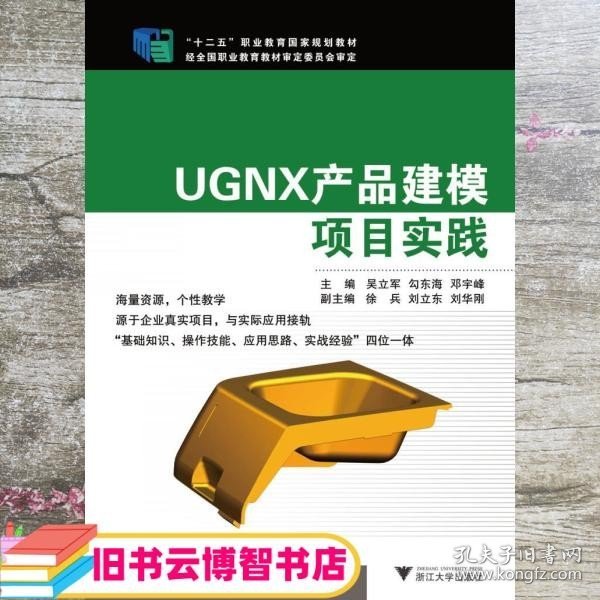 UGNX产品建模项目实践/“十二五”职业教育国家规划教材