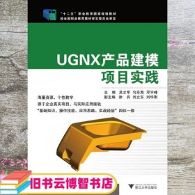 UGNX产品建模项目实践/“十二五”职业教育国家规划教材