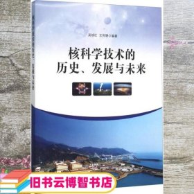 核科学技术的历史、发展与未来