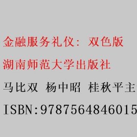 金融服务礼仪:双色版 马比双 杨中昭 桂秋平 湖南师范大学出版社 9787564846015