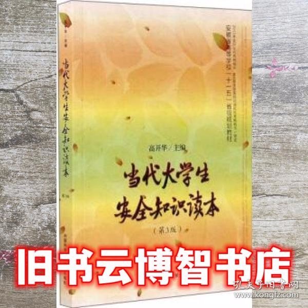 当代大学生安全知识读本