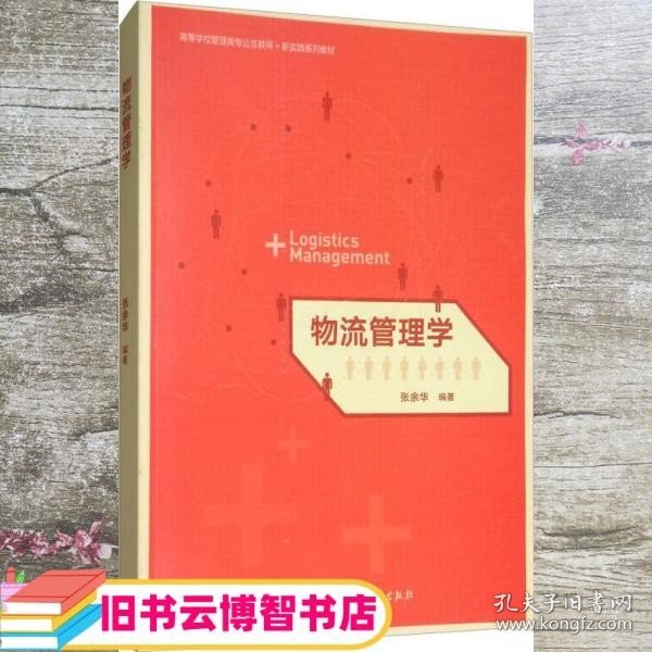 物流管理学/高等学校管理类专业互联网+新实践系列教材