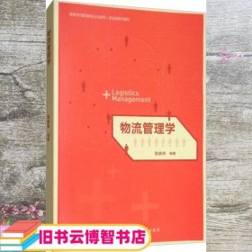 物流管理学/高等学校管理类专业互联网+新实践系列教材 张余华 著 高等教育出版社 9787040484106