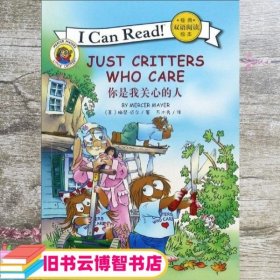 I CAN READ 经典双语阅读绘本：JUST CRITTERS WHO CARE 你是我关心的人