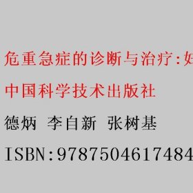 危重急症的诊断与治疗:妇产科学 德炳 李自新 张树基 中国科学技术出版社 9787504617484