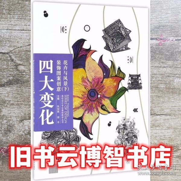 高校设计专业基础教学丛书-四大变化装饰图案创意·花卉与风景 下