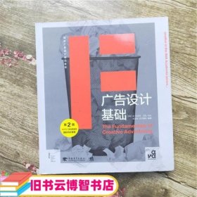 国际广告设计精品教程：广告设计基础（第2版）