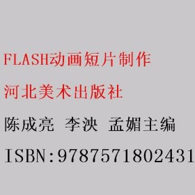 FLASH动画短片制作 陈成亮 李泱 孟媚主编 河北美术出版社 9787571802431