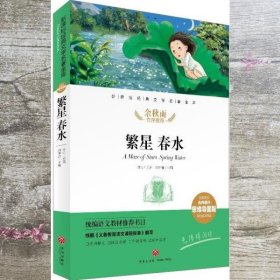 繁星春水经典文学名著金库（名师精评思维导图版）