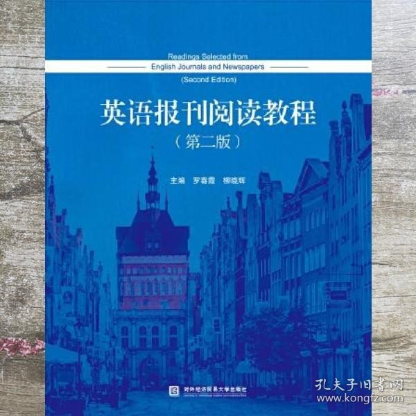 英语报刊阅读教程 第二版 罗春霞 柳晓辉 对外经贸大学出版社 9787566323200