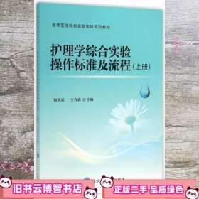 护理学综合实验操作标准及流程（上册）