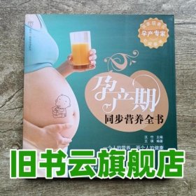孕产期同步营养全书－ 王琪 中国轻 9787501975341
