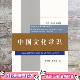 中国文化常识 许树安 北京语言大学出版社9787561931714