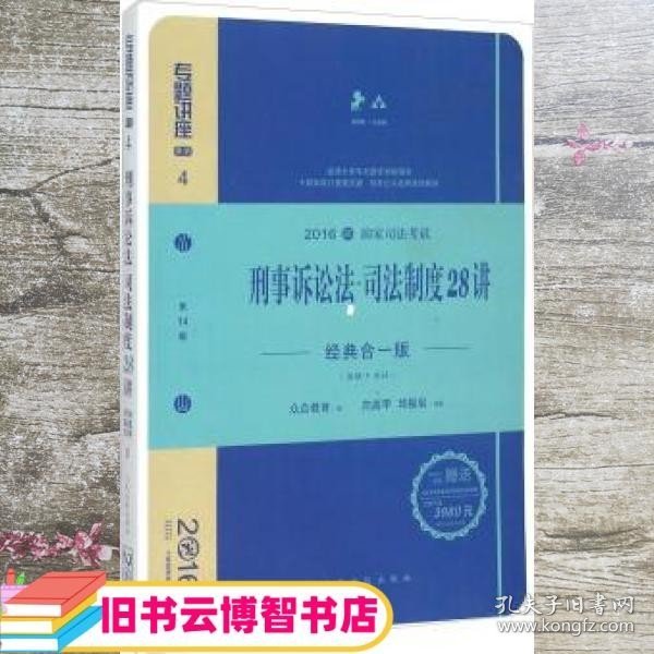 刑事诉讼法司法制度28讲（经典合一版 众合版 第14版 2016国家司法考试）