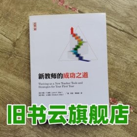 名师工程·新教育力译丛·新教师的成功之道