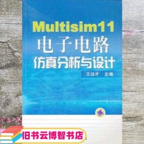 Multisim 11电子电路仿真分析与设计