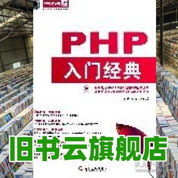 华章程序员书库：PHP入门经典