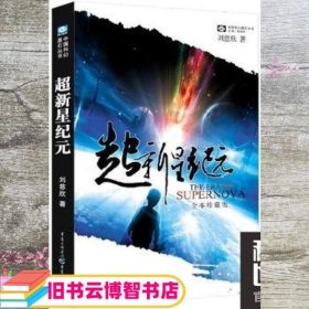 超新星纪元 刘慈新 重庆出版社9787229004767