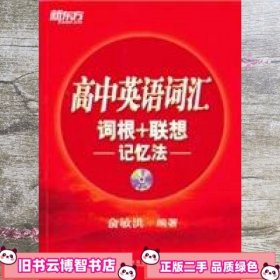 新东方.高中英语词汇词根+联想记忆法