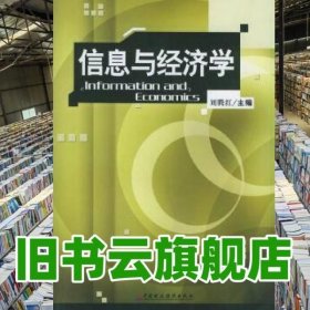 信息与经济学 刘腾红 中国财经出版社 9787500578734