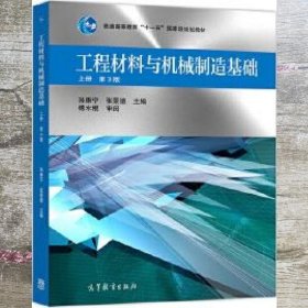 工程材料与机械制造基础 上册 第3版