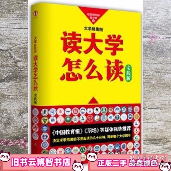 大学路线图：读大学怎么读