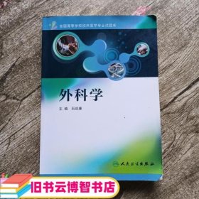 全国高等学校临床医学专业试题库外科学 石应康 人民卫生出版社 9787117162296