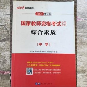 2020年中公版综合素质中学 中公教育研究院 世界图书出版9787510044793