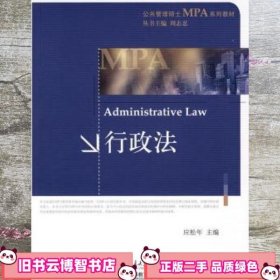 公共管理硕士MPA系列教材：行政法